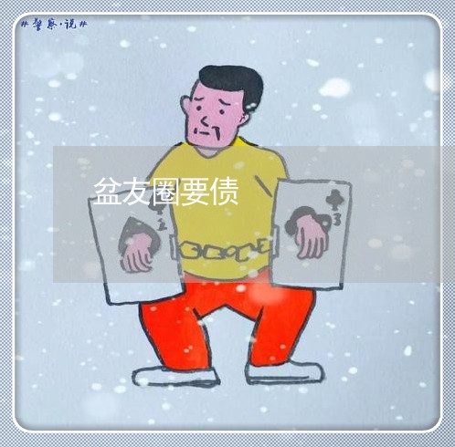 盆友圈要债/2023121772925