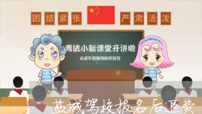 盐城驾校报名后退费/2023061661707