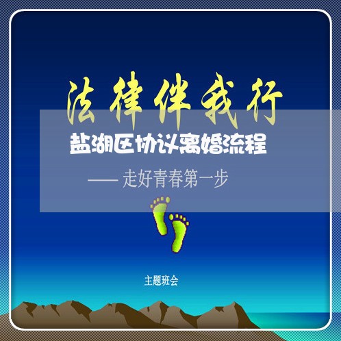 盐湖区协议离婚流程/2023111463808