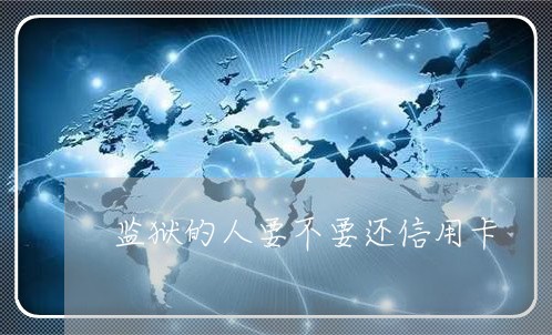 监狱的人要不要还信用卡/2023080318403