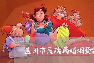 盖州市民政局婚姻登记处开门了吗/2023112784838