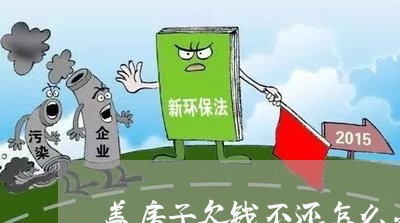 盖房子欠钱不还怎么办/2023110697060