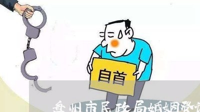 盘州市民政局婚姻登记员名字/2023112843515