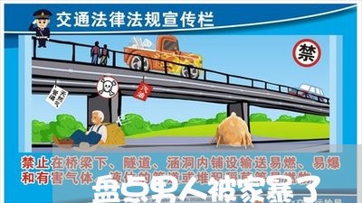 盘点男人被家暴了/2023101615939