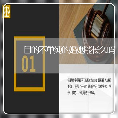 目的不单纯的婚姻能长久吗/2023081440270