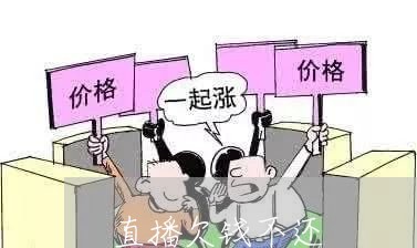 直播欠钱不还/2023111171715