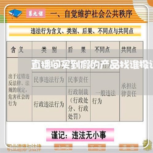 直播间买到假的产品找谁投诉/2023032662604