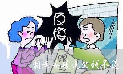 相亲女孩说欠钱不还怎么办/2023092750584