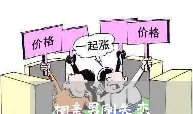 相亲男刚失恋/2023082640603