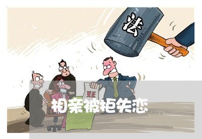 相亲被拒失恋/2023082807937