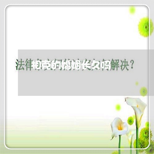 相克的婚姻长久吗/2023112456158