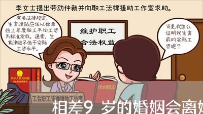 相差9岁的婚姻会离婚吗/2023112329592