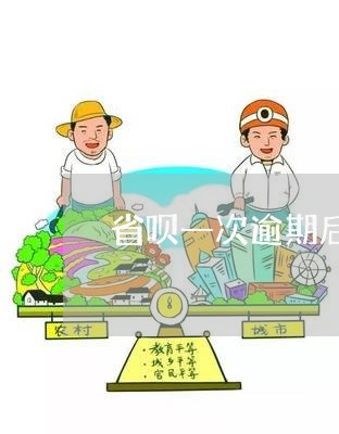 省呗一次逾期后要求还全款/2023052785139