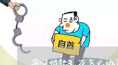 省呗借款3万怎么协商还款金额/2023092747150