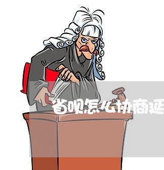 省呗怎么协商延期还款客服电话/2023100719482