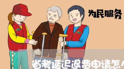 省考延迟退费申请怎么写/2023062186261