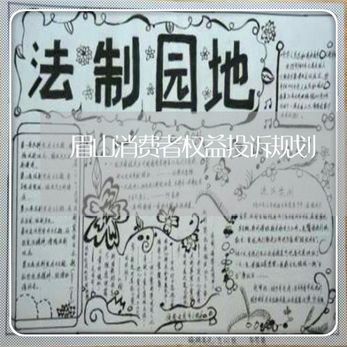 眉山消费者权益投诉规划/2023021804169