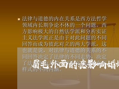 眉毛外面的痣影响婚姻吗/2023112451582