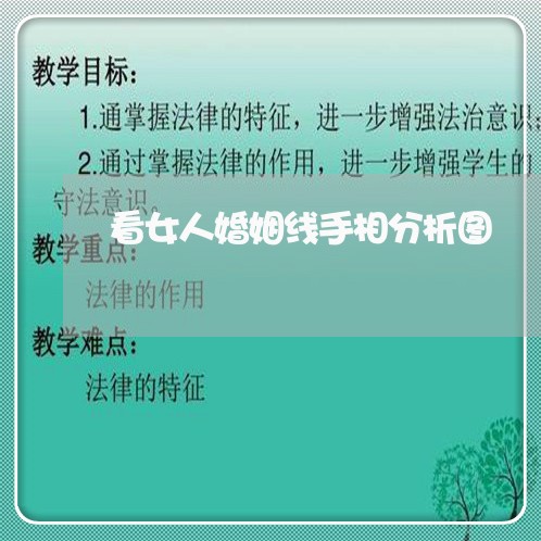 看女人婚姻线手相分析图/2023112871502