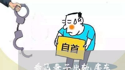 看见妻子出轨房东/2023092325050