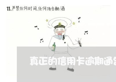 真正的信用卡逾期通告函图片大全/2023050619350