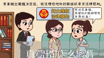 真爱出轨怎么离婚/2023092957380