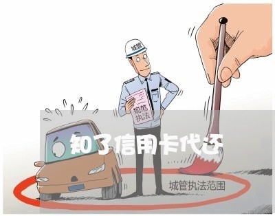 知了信用卡代还/2023092833369