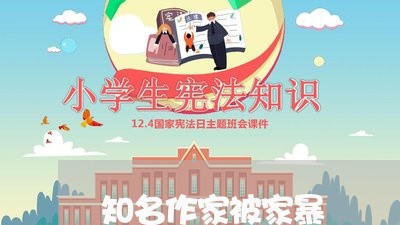 知名作家被家暴/2023090727682