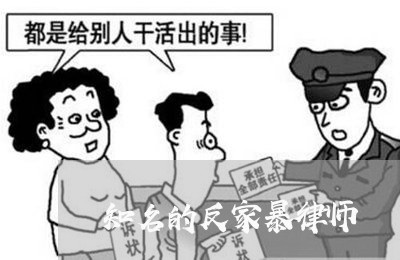 知名的反家暴律师/2023101074814