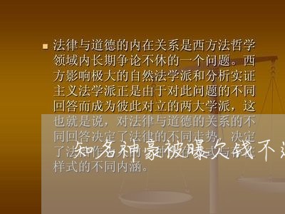 知名神豪被曝欠钱不还/2023092118361