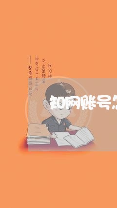 知网账号怎么退费/2023042671725