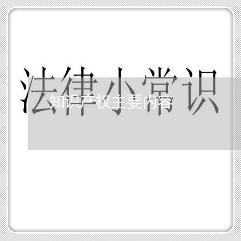 知识产权主要内容/2023031437050