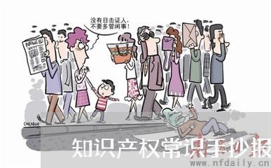 知识产权常识手抄报/2023032762626