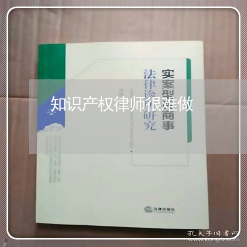 知识产权律师很难做/2023032704935