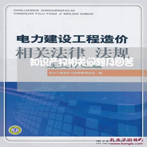 知识产权相关问题及回答/2023032723747