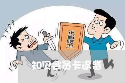 知贝会员卡退费/2023041909391