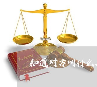 知道对方叫什么欠钱不还怎么办/2023110896037