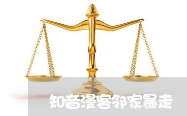 知音漫客邻家暴走/2023100775627