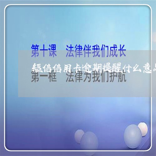 短信信用卡逾期提醒什么意思/2023091318068