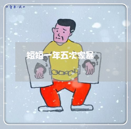 短短一年五次家暴/2023101459261