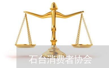 石台消费者协会/2023042597269