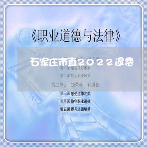 石家庄市直2022退费/2023061672946