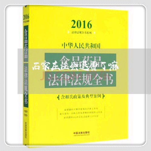 石家庄注会退费了嘛/2023052480714