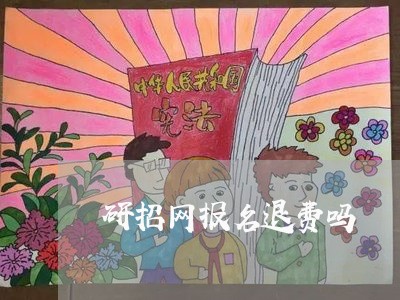 研招网报名退费吗/2023060195826