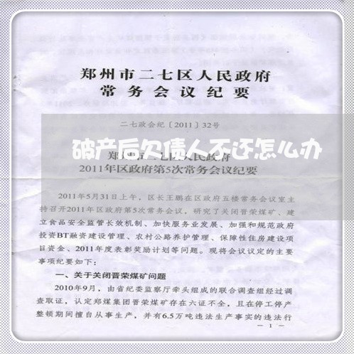 破产后欠债人不还怎么办/2023120808148