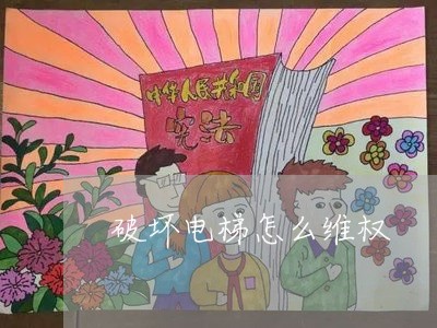 破坏电梯怎么维权/2023060385057