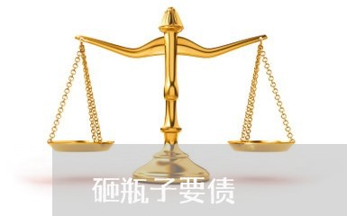 砸瓶子要债/2023121759360