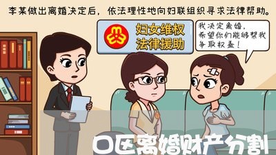 硚口区离婚财产分割/2023110952682