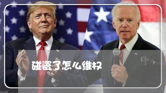 碰瓷了怎么维权/2023041973704