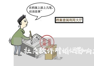 社交软件对婚姻影响大吗/2023112424080